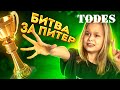 ВЛОГ - БИТВА ЗА ПИТЕР TODES // EVA mash