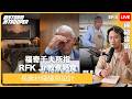 [網絡導遊Live]EP5｜福奇千夫所指｜長壽秒睡睡房設計｜RFK Jr教煮野食
