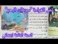نص القراءة سرطان البحر صفحة 69 من كتاب اللغة العربية سنة ثالثة ابتدائي 