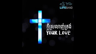 Video thumbnail of "​​ក្តីស្រលាញ់ទ្រង់​​​​ | Your Love [Music Lyric] LIFE Band (2014)"