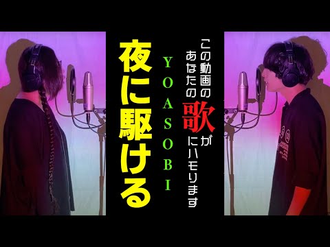 視聴者と一緒に歌いたい男女の「夜に駆ける」【イヤホン大推奨】