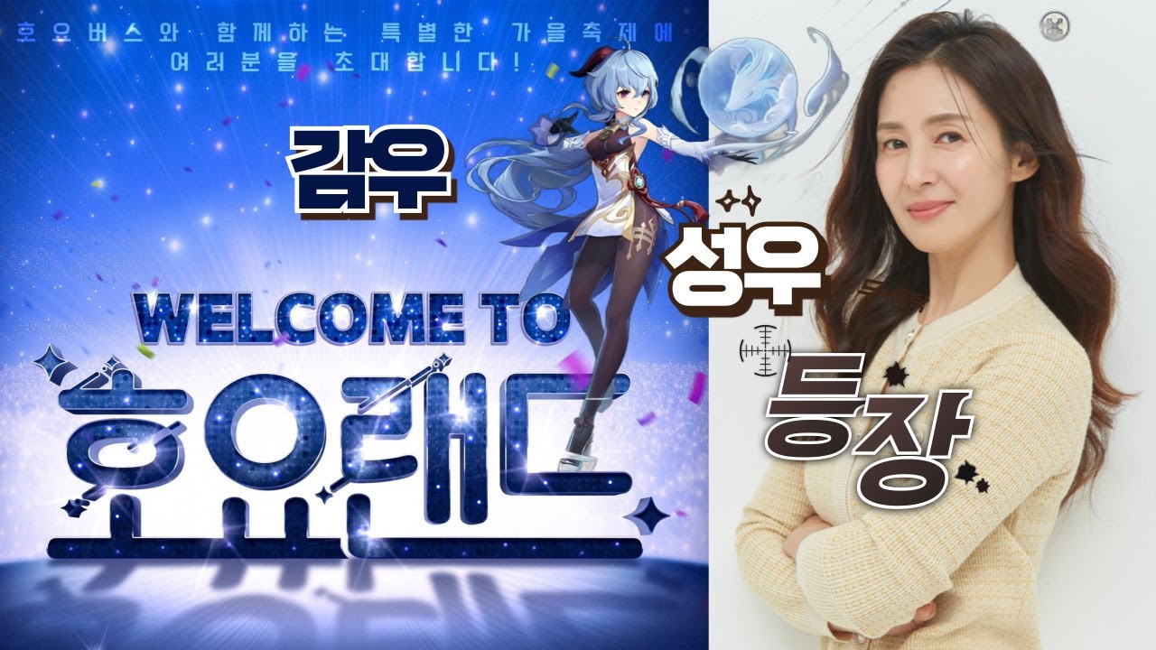 [감우] 성우의 호요랜드 방문기