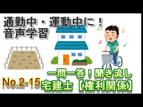 【No2-15】聞き流し_宅建過去問_一問一答_権利関係