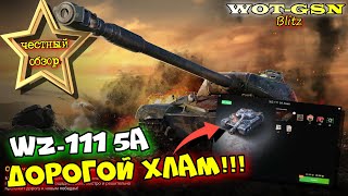 WZ-111 5A - ЧЕСТНЫЙ ОБЗОР! Стоит покупать за 20000 золота? в wot Blitz 2023 | WOT-GSN