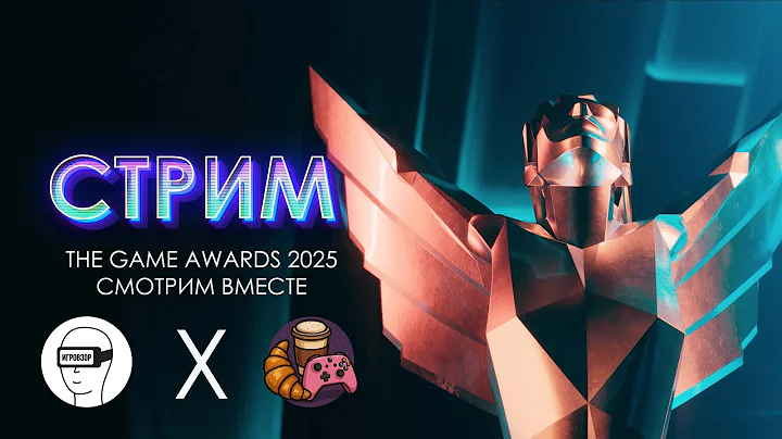 THE GAME AWARDS 2025 / КТО ВОЗЬМЁТ ИГРУ ГОДА?
