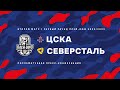 2023.03.04 ЦСКА - Северсталь. Послематчевая пресс-конференция.