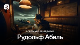 Рудольф Абель. Советские Разведчики.