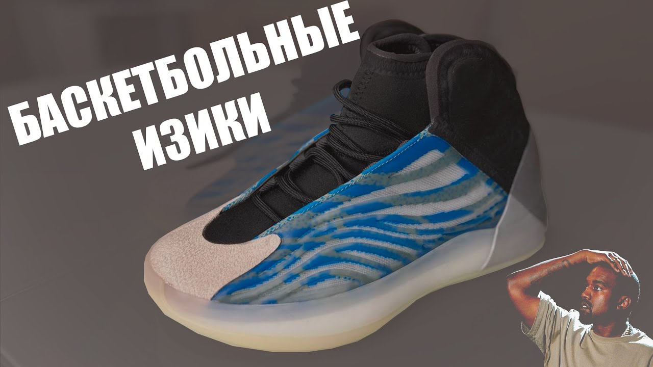 Баскетбольные Yeezy QNTM