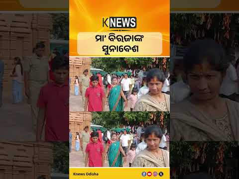 ମହାପଞ୍ଚମୀରେ ଉତ୍ସବମୁଖର ମା’ ବିରଜାଙ୍କ ପୀଠ।ସୁନାବେଶ ଓ ମୁଖ ଦର୍ଶନ ପାଇଁ ଭକ୍ତଙ୍କ ଭିଡ।| Knews Odisha