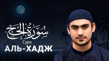Сура Аль-Хадж ( سورة الحج ) Сиратуллах Раупов | Surah Al-Haj " Siratullah Raupov - القارئ صراط الله
