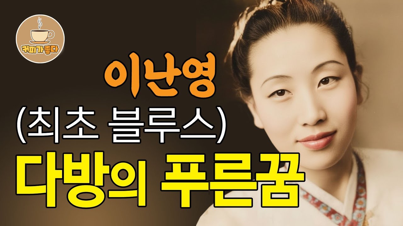 이난영 다방의 푸른 꿈 