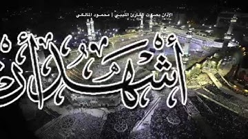 الأذان || بصوت القارئ الليبي #محمود_المالكي