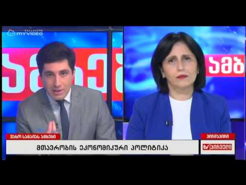 მთავრობის ეკონომიკური პოლიტიკა - ლევან ხაბეიშვილი; მალხაზ გულაშვილი; მანანა ნაჭყებია