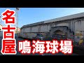 【365日 名古屋旅】鳴海街道を行く３。名古屋市緑区鳴海町から鳴海球場跡地へ向かう旅路。No.154