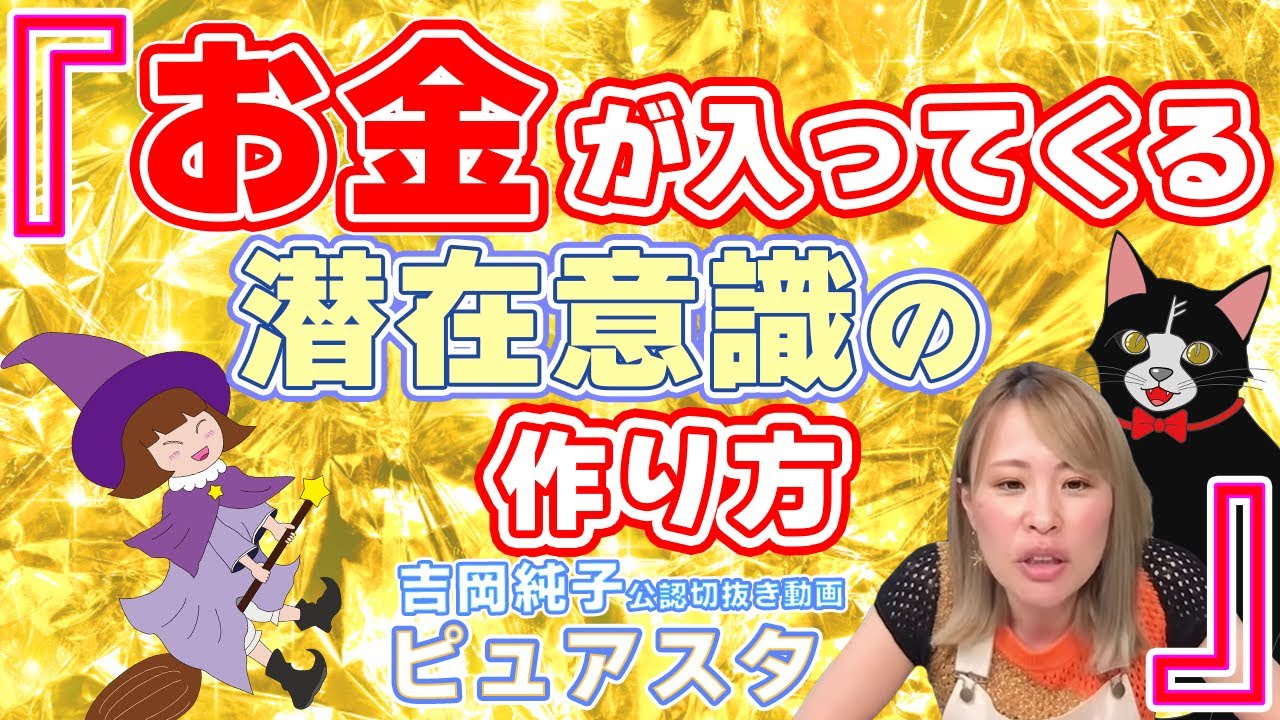 お金が入ってくる潜在意識の作り方【ピュアちゃんと学ぼう宇宙理論＃6】