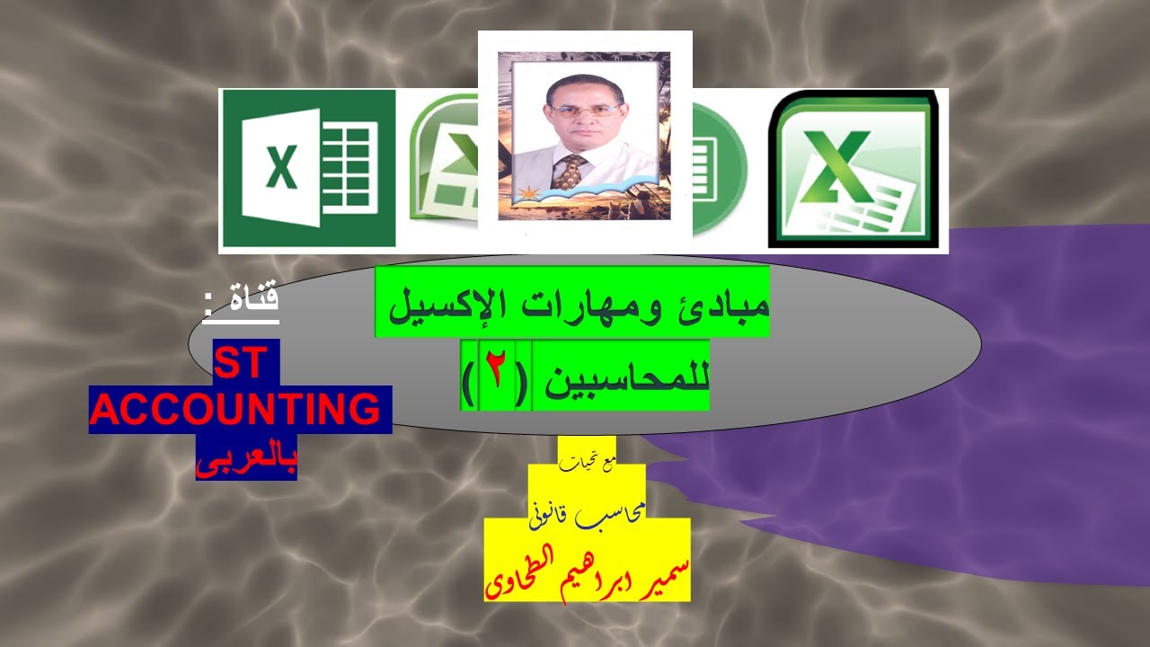 مهارات الإكسيل للمحاسبين(2)