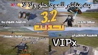 VIPx بث المود الجديد 3.2 ببجي موبايل