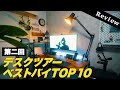 【超快適】デスク周り買ってよかったトップ１０！生産性のあがるリモートワークスペース【Work From Home Office Desk Setup 2021 Tour】