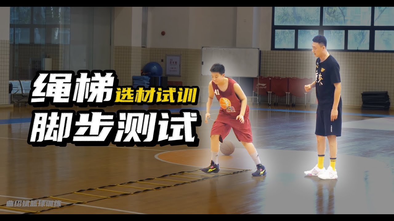 【选材试训1-绳梯脚步】我们是怎么挑选小球员的? - YouTube