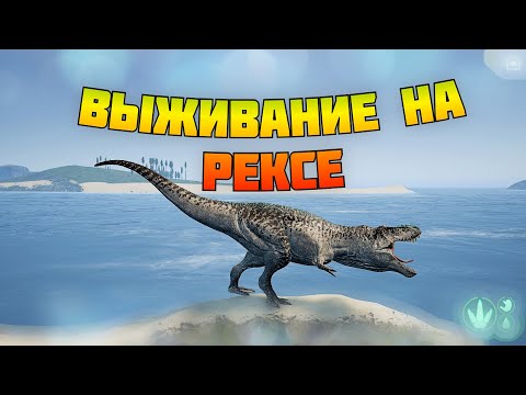 Видео: Выживание на РЕКСЕ ! The isle legacy - История одного Рекса! ВЫРАСТИЛ РЕКСА от Джува до Адолта!