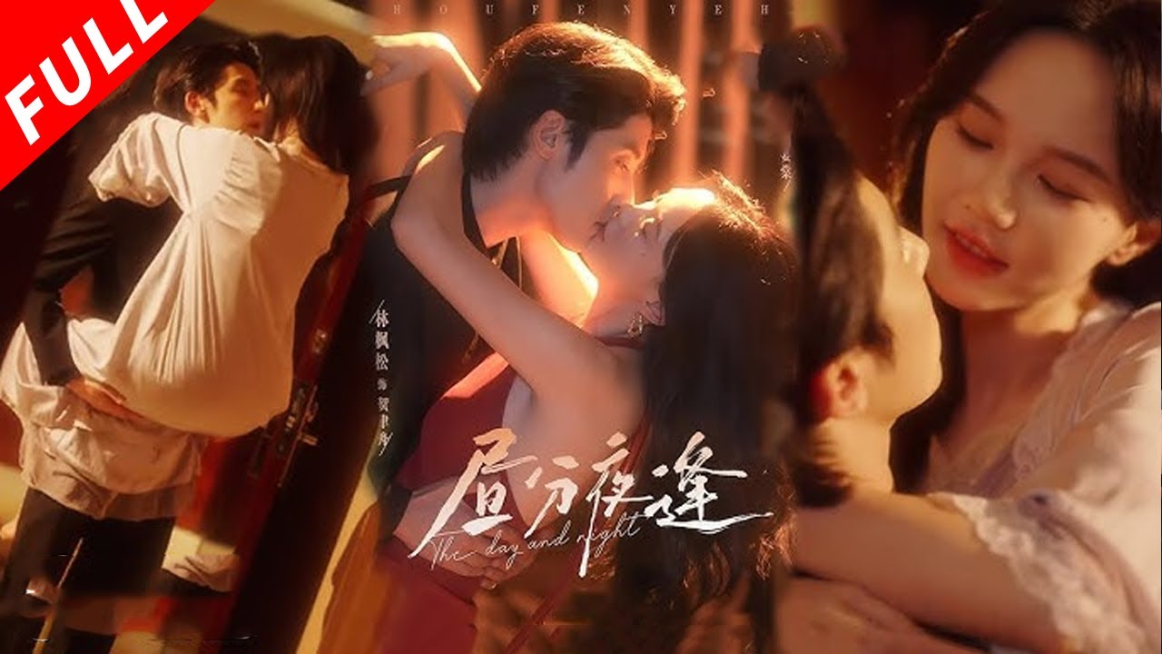 【MULTI SUB】随母亲二婚，她成为他名义上的妹妹，在外人面前，两人是并不对付的一对，实际两人早已暗渡陈仓，彼此沉沦《昼分夜逢》#drama #短剧 #虐文 #爱情 #逆袭