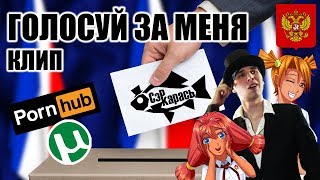 ГОЛОСУЙ ЗА МЕНЯ (Выборы президента Российской Федерации) Сэр Карась ГОЛОСУЙ ЗА МЕНЯ (Выборы президента Российской Федерации) Сэр Карась