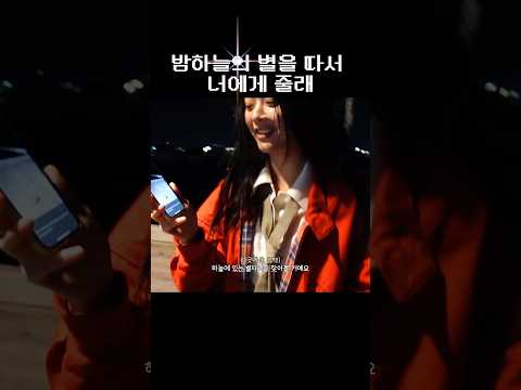 하니가 사용하는 ⭐️별자리 어플 정확히 뭔가요? #민지 #하니 #다니엘 #해린 #혜인 #뉴진스 #ニュージーンズ #NewJeans