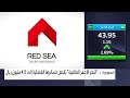 شركة البحر الأحمر العالمية تقلص خسائرها الفصلية إلى 4 5 مليون ريال
