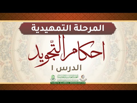 المرحلة التمهيدية دروس في احكام التجويد الدرس الاول الشيخ مهدي قلندر