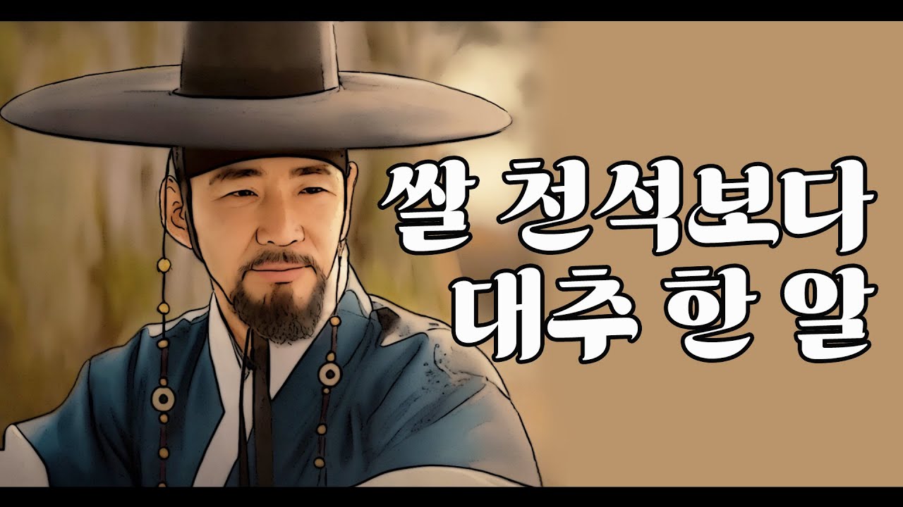 쌀 천석보다 대추 한 알 - YouTube