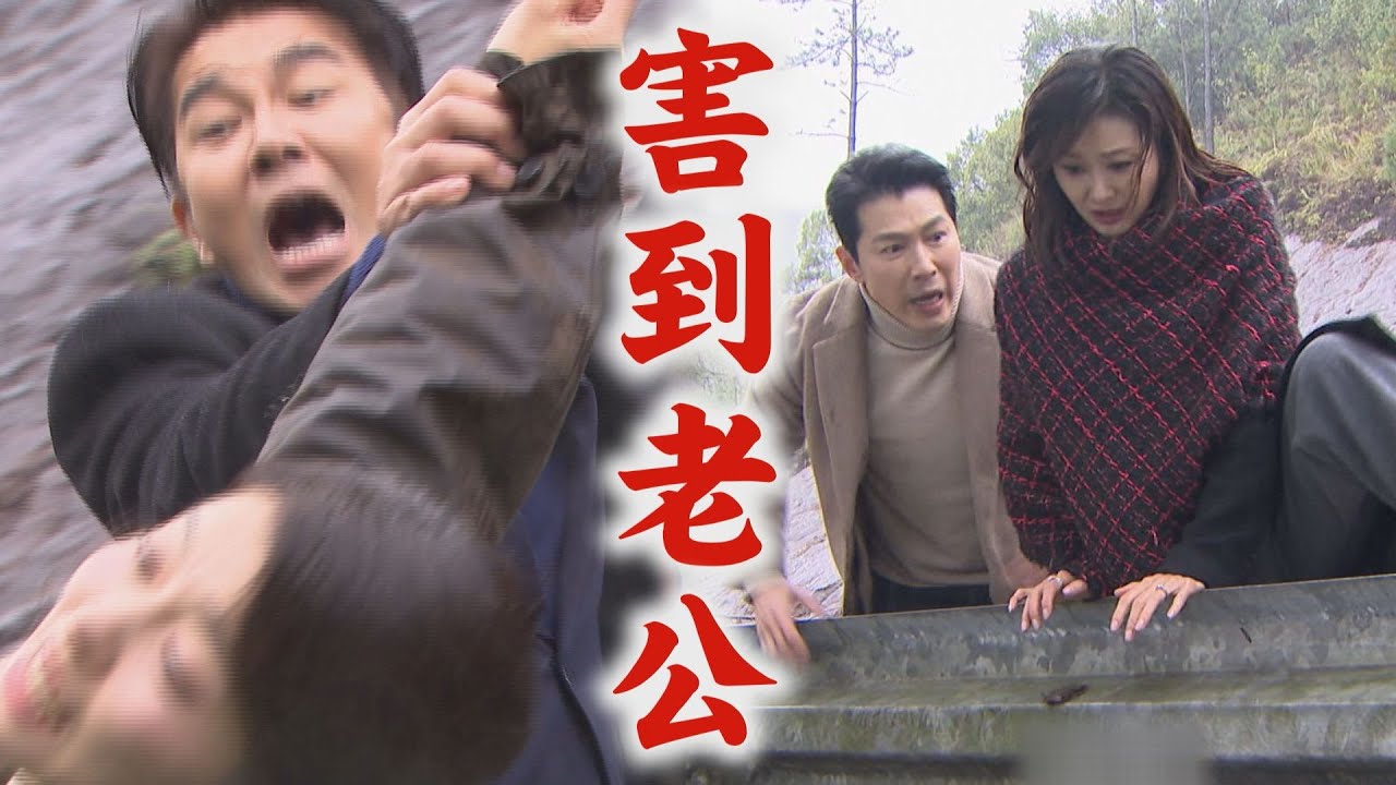 【百味人生】EP115 德風為救月霜一起摔落 紅雪製造人為土石流...害到老公直接發瘋了｜完全娛樂