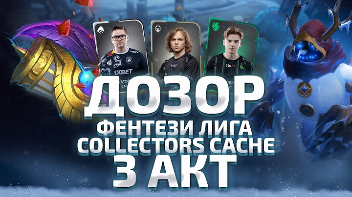ДОЗОР: 3 Акт "Павшей Короны", Collector's Cache 2024, Второй Этап Фэнтези