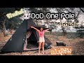 EP24 : รีวิวเต๊นท์🏕 ฉบับผู้ใช้จริง🐰DOD One Pole(L)สีดำ สอนวิธีกาง มือใหม่หัดแคมป์  เผยหมดเปลือก 🖤