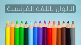 الالوان باللغة الفرنسية مع النطق - تعلم الفرنسية - apprendre les couleurs