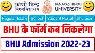 BHU Entrance Exam 2022 date फॉर्म कब आएगा ? | BHU Application form 2022 | bhu form apply date 2022