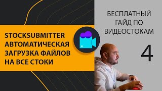 Часть 4  Stocksubmitter автоматическая загрузка файлов на все стоки. Гайд по видеостокам