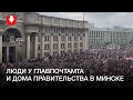 Десятки тысяч человек у Главпочтамта и Дома правительства в Минске