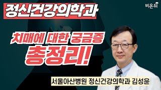 치매 / 서울아산병원 정신건강의학과 김성윤