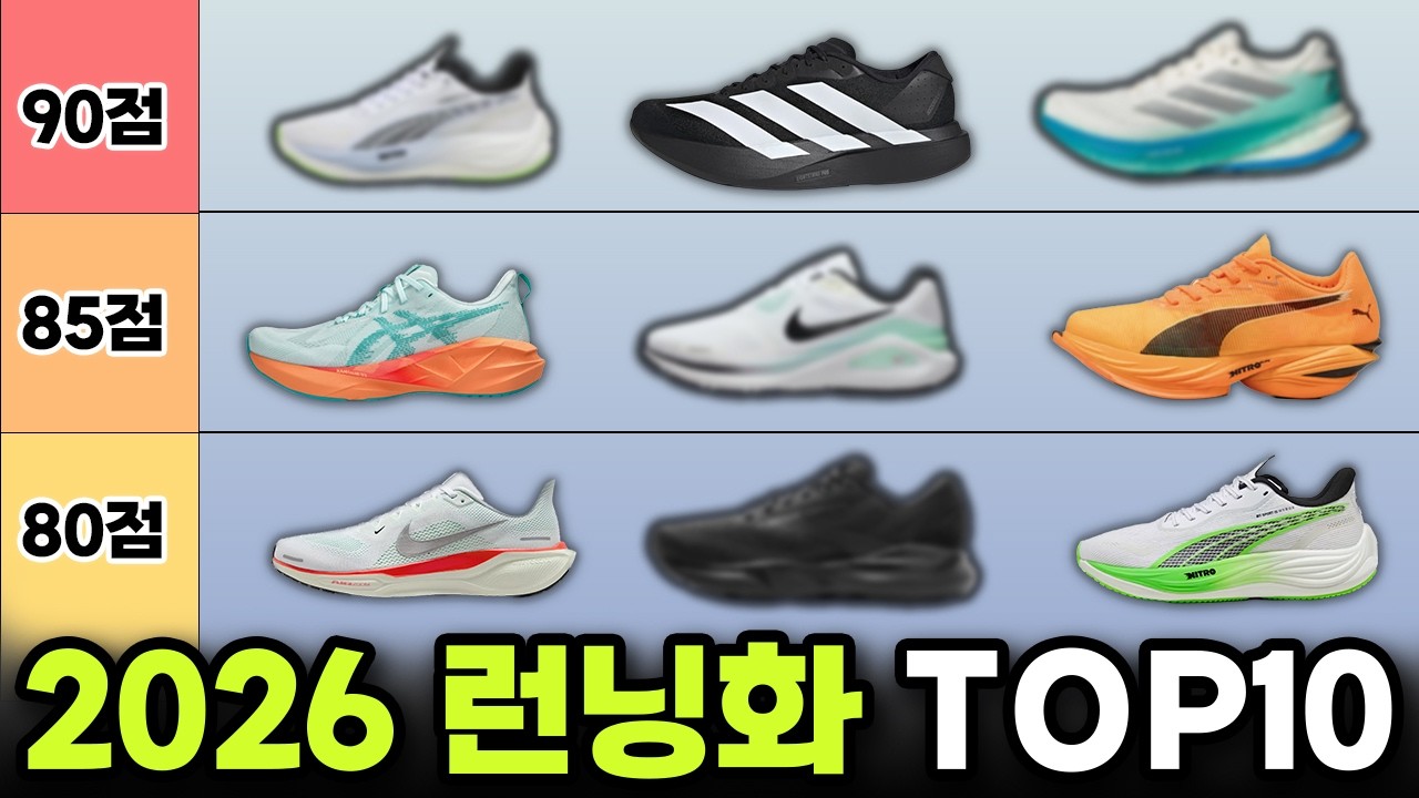 2026년 런닝화 총정리(안정화, 쿠셔닝화, 카본화)
