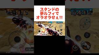 【ジョジョ】オラオラオラオラオラオラオラオラオラオラ！【きんにくバウンティラッシュ】#ワンピース #バウンティラッシュ #ジョジョ #承太郎 #スタープラチナ #夢ルフィ#shorts #スタンド