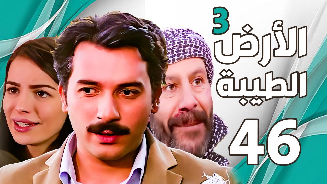 مسلسل الأرض الطيبة الجزء الثالث ـ الحلقة 46 السادسة والاربعون كاملة Al Ard Altaeebah 3 Hd Youtube