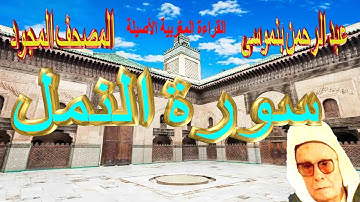 027-سورة النمل كاملة مكتوبة-المقرئ عبد الرحمن بنموسى Surat Annamle Abderrahman Benmoussa