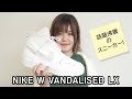 NIKE W VANDALISED LX ナイキ ウィメンズ バンダライズド【NIKE / ナイキ】