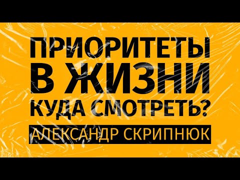 ПРИОРИТЕТЫ в жизни. Куда смотреть? (Часть 1)