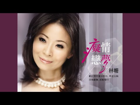 癡情戀夢 (CHI QING LIAN MENG)