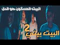 مسلسل البيت بيتى الجزء الثاني الحلقة الخامسة 5 سر جديد بالبيت المسكون والفندق وأحلام ضيعت كل حاجة 