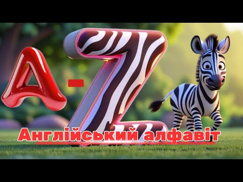 Англійський алфавіт для дітей Веселі букви смішні герої дитяча АВС пісенька 