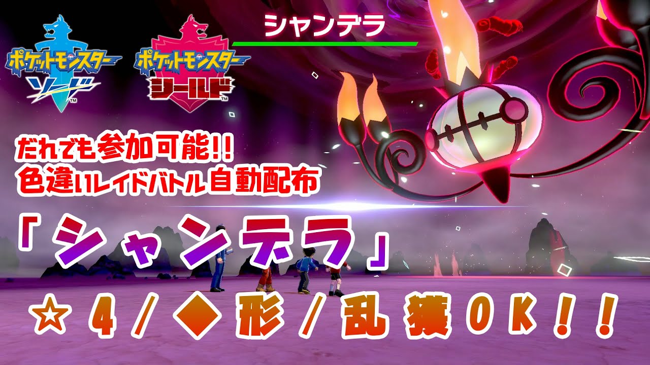 ポケモン剣盾 色違いレイド配布中 シャンデラ 5月1日12 00まで Pokemon Shiny Den Hosting Youtube