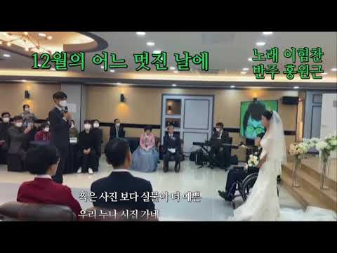 10월의 어느 멋진 날에 개사/ 결혼식 축가/ 동생 축가