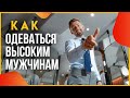 Как одеваться высоким мужчинам. Советы от Валерия Мартыненко